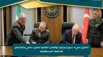 «تعزيز أمني» سوريا وتركيا توقعان اتفاقية تعاون دفاعي وتكشفان أهدافها المستقبلية